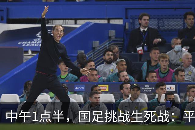 中午1点半，国足挑战生死战：平局通行证，胜利通往未来！