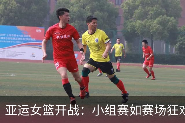 亚运女篮开战：小组赛如赛场狂欢，谁能赢得“得分王”？