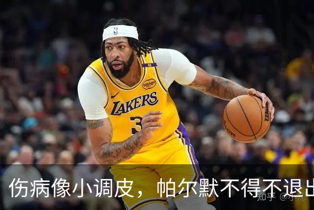 伤病像小调皮，帕尔默不得不退出英格兰队！