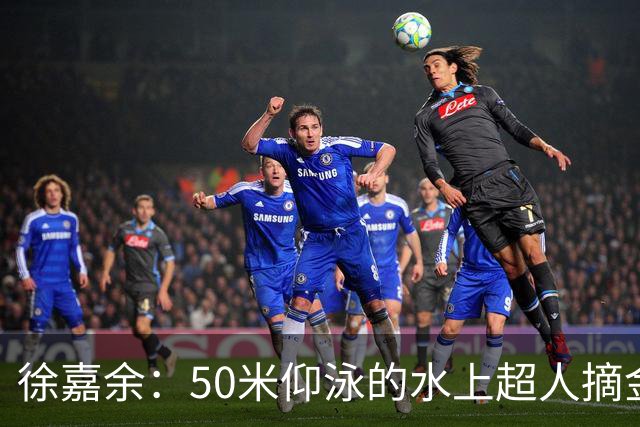徐嘉余：50米仰泳的水上超人摘金归来！