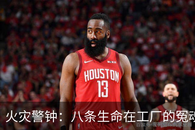 火灾警钟：八条生命在工厂的冤魂与教训