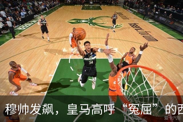 穆帅发飙，皇马高呼“冤屈”的西甲德比大战！