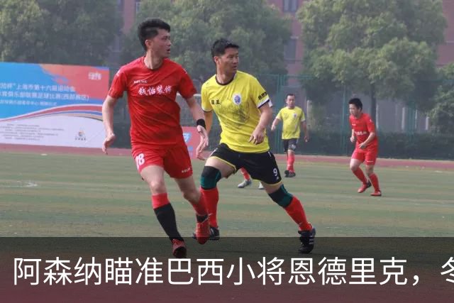 阿森纳瞄准巴西小将恩德里克，冬窗转会或有大动作！