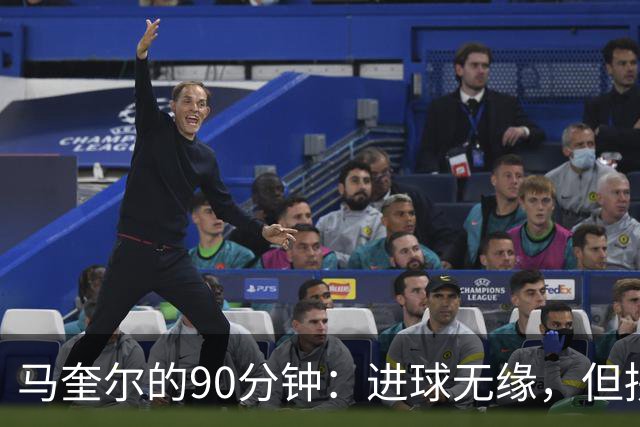 马奎尔的90分钟：进球无缘，但拼劲十足！
