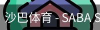 沙巴体育